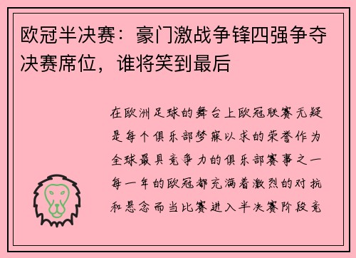 欧冠半决赛:豪门激战争锋四强争夺决赛席位,谁将笑到最后 欧冠半决赛:豪门激战争锋四强争夺决赛席位,谁将笑到最后