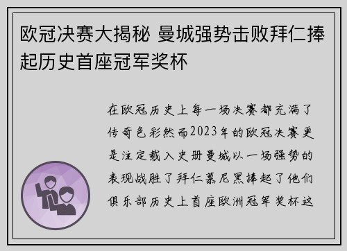 欧冠决赛大揭秘 曼城强势击败拜仁捧起历史首座冠军奖杯 欧冠决赛大揭秘 曼城强势击败拜仁捧起历史首座冠军奖杯