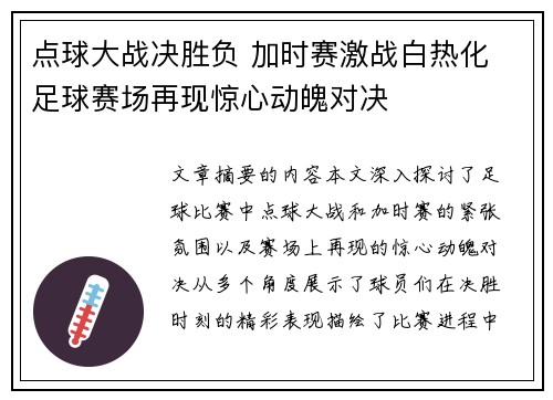 点球大战决胜负 加时赛激战白热化 足球赛场再现惊心动魄对决 点球大战决胜负 加时赛激战白热化 足球赛场再现惊心动魄对决