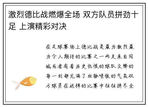 激烈德比战燃爆全场 双方队员拼劲十足 上演精彩对决 激烈德比战燃爆全场 双方队员拼劲十足 上演精彩对决