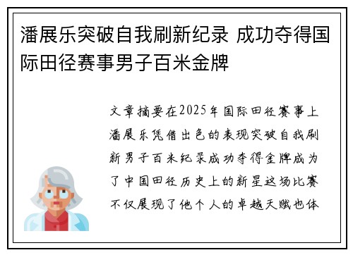 潘展乐突破自我刷新纪录 成功夺得国际田径赛事男子百米金牌 潘展乐突破自我刷新纪录 成功夺得国际田径赛事男子百米金牌