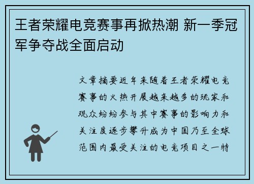 王者荣耀电竞赛事再掀热潮 新一季冠军争夺战全面启动 王者荣耀电竞赛事再掀热潮 新一季冠军争夺战全面启动