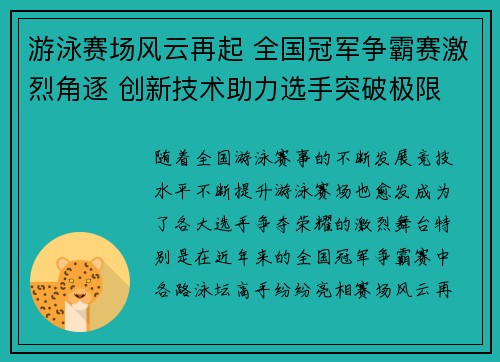 游泳赛场风云再起 全国冠军争霸赛激烈角逐 创新技术助力选手突破极限