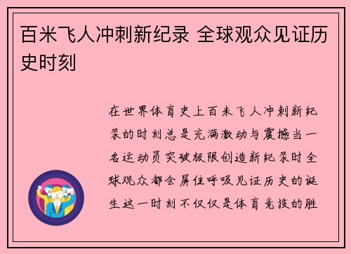 百米飞人冲刺新纪录 全球观众见证历史时刻 百米飞人冲刺新纪录 全球观众见证历史时刻