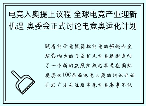 电竞入奥提上议程 全球电竞产业迎新机遇 奥委会正式讨论电竞奥运化计划 电竞入奥提上议程 全球电竞产业迎新机遇 奥委会正式讨论电竞奥运化计划