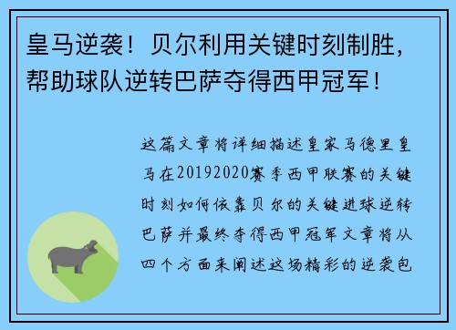 皇马逆袭!贝尔利用关键时刻制胜,帮助球队逆转巴萨夺得西甲冠军! 皇马逆袭!贝尔利用关键时刻制胜,帮助球队逆转巴萨夺得西甲冠军!