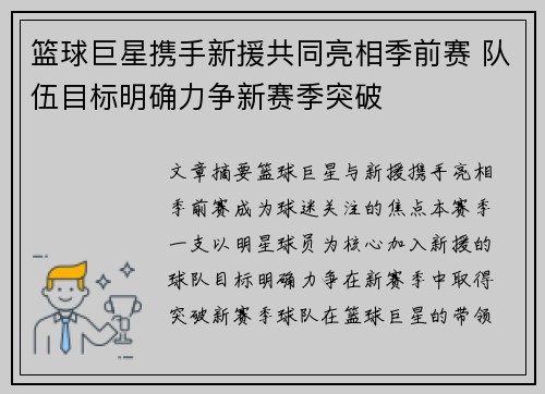 篮球巨星携手新援共同亮相季前赛 队伍目标明确力争新赛季突破
