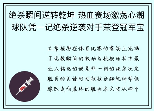 绝杀瞬间逆转乾坤 热血赛场激荡心潮 球队凭一记绝杀逆袭对手荣登冠军宝座 绝杀瞬间逆转乾坤 热血赛场激荡心潮 球队凭一记绝杀逆袭对手荣登冠军宝座