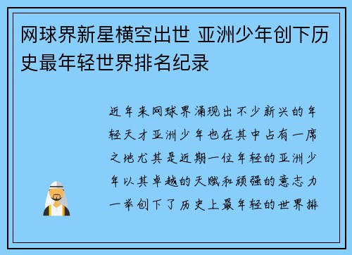 网球界新星横空出世 亚洲少年创下历史最年轻世界排名纪录 网球界新星横空出世 亚洲少年创下历史最年轻世界排名纪录