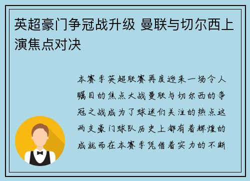 英超豪门争冠战升级 曼联与切尔西上演焦点对决 英超豪门争冠战升级 曼联与切尔西上演焦点对决