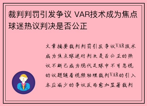 裁判判罚引发争议 VAR技术成为焦点球迷热议判决是否公正 裁判判罚引发争议 VAR技术成为焦点球迷热议判决是否公正