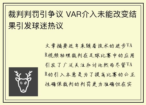裁判判罚引争议 VAR介入未能改变结果引发球迷热议