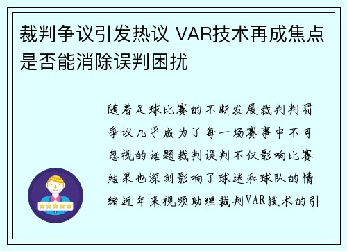 裁判争议引发热议 VAR技术再成焦点是否能消除误判困扰
