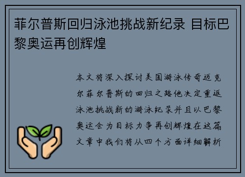 菲尔普斯回归泳池挑战新纪录 目标巴黎奥运再创辉煌 菲尔普斯回归泳池挑战新纪录 目标巴黎奥运再创辉煌