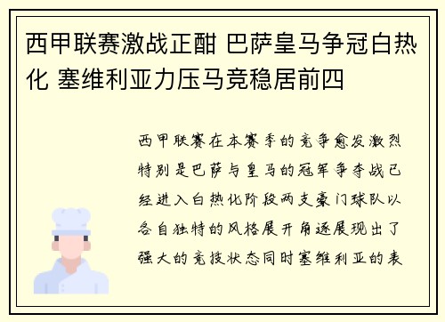 西甲联赛激战正酣 巴萨皇马争冠白热化 塞维利亚力压马竞稳居前四 西甲联赛激战正酣 巴萨皇马争冠白热化 塞维利亚力压马竞稳居前四