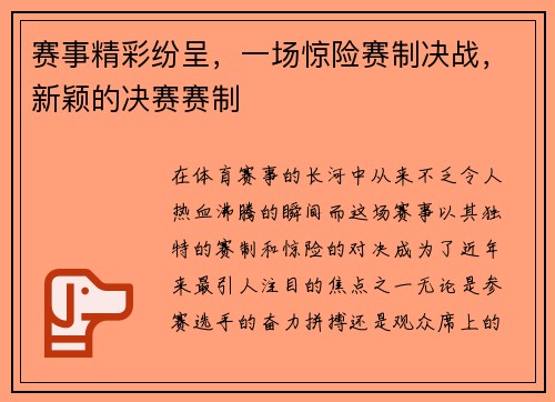 赛事精彩纷呈，一场惊险赛制决战，新颖的决赛赛制