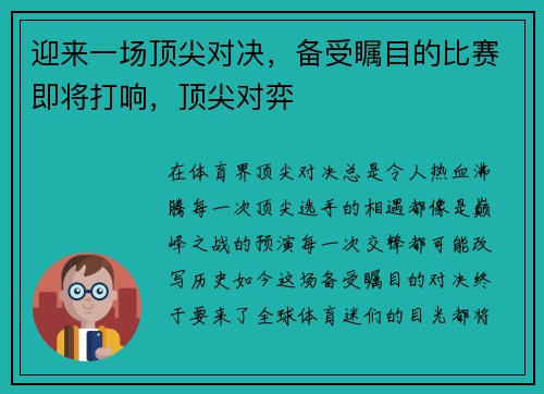 迎来一场顶尖对决，备受瞩目的比赛即将打响，顶尖对弈