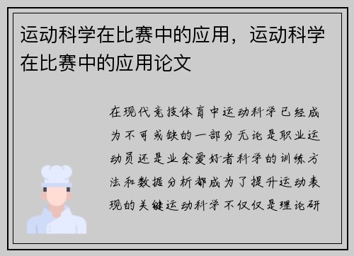 运动科学在比赛中的应用，运动科学在比赛中的应用论文