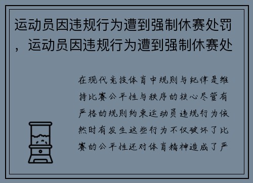 运动员因违规行为遭到强制休赛处罚，运动员因违规行为遭到强制休赛处罚怎么办