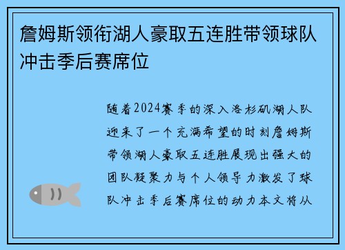 詹姆斯领衔湖人豪取五连胜带领球队冲击季后赛席位 詹姆斯领衔湖人豪取五连胜带领球队冲击季后赛席位
