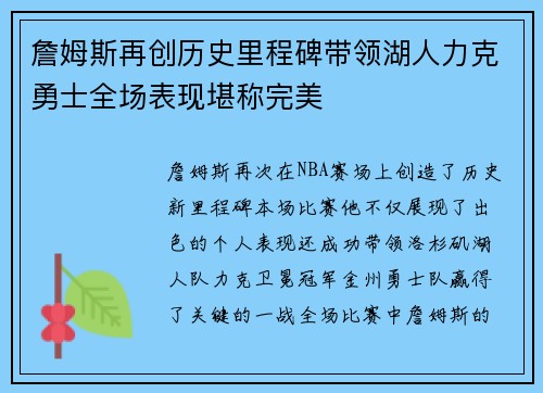 詹姆斯再创历史里程碑带领湖人力克勇士全场表现堪称完美