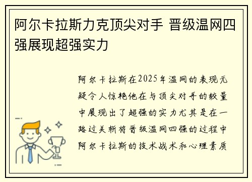 阿尔卡拉斯力克顶尖对手 晋级温网四强展现超强实力