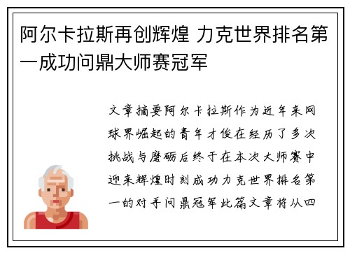 阿尔卡拉斯再创辉煌 力克世界排名第一成功问鼎大师赛冠军