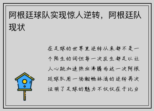 阿根廷球队实现惊人逆转，阿根廷队现状