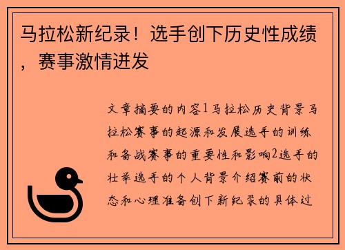 马拉松新纪录！选手创下历史性成绩，赛事激情迸发