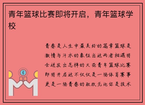 青年篮球比赛即将开启，青年篮球学校