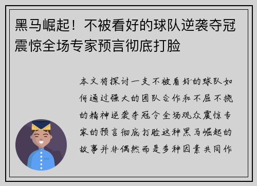 黑马崛起！不被看好的球队逆袭夺冠震惊全场专家预言彻底打脸