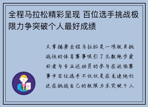 全程马拉松精彩呈现 百位选手挑战极限力争突破个人最好成绩 全程马拉松精彩呈现 百位选手挑战极限力争突破个人最好成绩