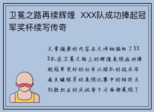 卫冕之路再续辉煌  XXX队成功捧起冠军奖杯续写传奇