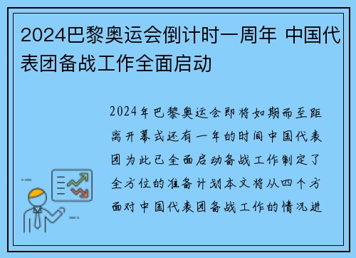 2024巴黎奥运会倒计时一周年 中国代表团备战工作全面启动