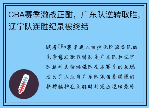 CBA赛季激战正酣,广东队逆转取胜,辽宁队连胜纪录被终结 CBA赛季激战正酣,广东队逆转取胜,辽宁队连胜纪录被终结
