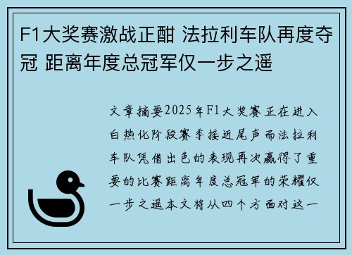F1大奖赛激战正酣 法拉利车队再度夺冠 距离年度总冠军仅一步之遥 F1大奖赛激战正酣 法拉利车队再度夺冠 距离年度总冠军仅一步之遥
