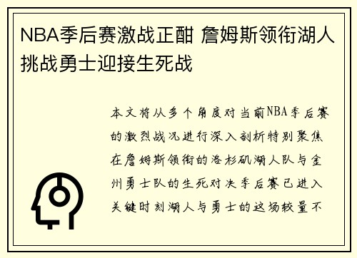 NBA季后赛激战正酣 詹姆斯领衔湖人挑战勇士迎接生死战 NBA季后赛激战正酣 詹姆斯领衔湖人挑战勇士迎接生死战