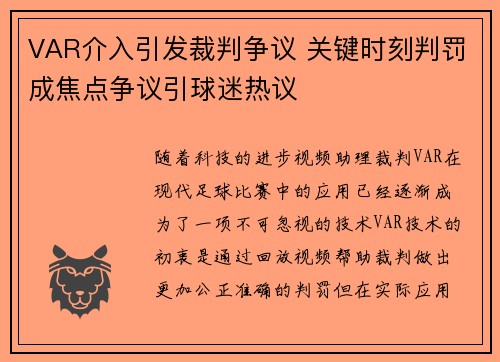 VAR介入引发裁判争议 关键时刻判罚成焦点争议引球迷热议 VAR介入引发裁判争议 关键时刻判罚成焦点争议引球迷热议