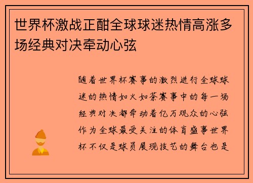世界杯激战正酣全球球迷热情高涨多场经典对决牵动心弦 世界杯激战正酣全球球迷热情高涨多场经典对决牵动心弦
