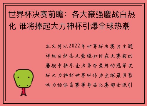 世界杯决赛前瞻:各大豪强鏖战白热化 谁将捧起大力神杯引爆全球热潮 世界杯决赛前瞻:各大豪强鏖战白热化 谁将捧起大力神杯引爆全球热潮