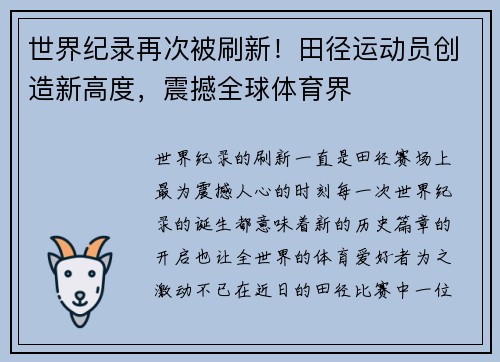 世界纪录再次被刷新!田径运动员创造新高度,震撼全球体育界 世界纪录再次被刷新!田径运动员创造新高度,震撼全球体育界