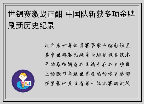 世锦赛激战正酣 中国队斩获多项金牌刷新历史纪录 世锦赛激战正酣 中国队斩获多项金牌刷新历史纪录